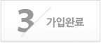 회원가입 3단계중 3단계 가입완료